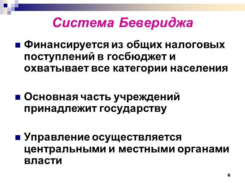6 Система Бевериджа Финансируется из общих налоговых поступлений в госбюджет и охватывает все категории